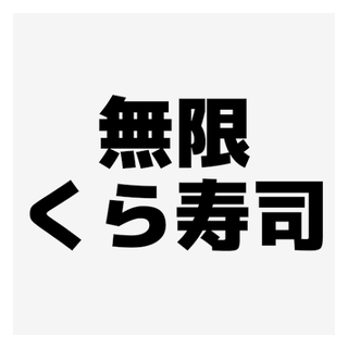 くら寿司
