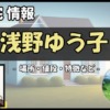浅野ゆう子の自宅はどこ?都内の自宅と海の見える別荘