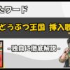 坂上どうぶつ王国 挿入歌一覧 | 女性シンガーuruやいきものがかりなど | ライフログ